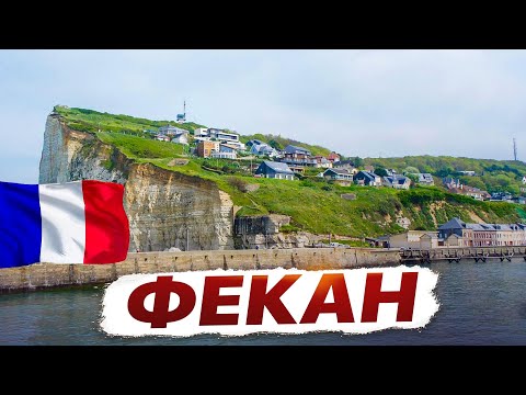 Видео: Города Франции: Фекан: история, культура и вкус местных деликатесов 🇫🇷🌟