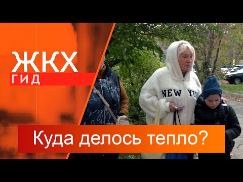 Видео: Куда делось тепло? | Гид ЖКХ – 15 октября 2024