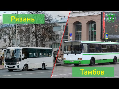 Видео: Сравнение общественного транспорта Рязани и Тамбова (СОТ 12)