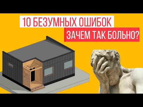 Видео: Самые безумные ошибки в проектах каркасных домов, которые я встретил за год