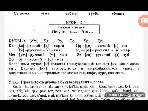 Видео: Азербаджанский язык.Урок 2