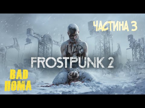 Видео: Frostpunk 2 - Частина 3 - Розділ 2 "Амбіції"