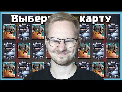 Видео: 😎 СЛЕПОЙ МЕГА ВЫБОР КАРТ! СЛОЖНО, НО КРУТО / Clash Royale