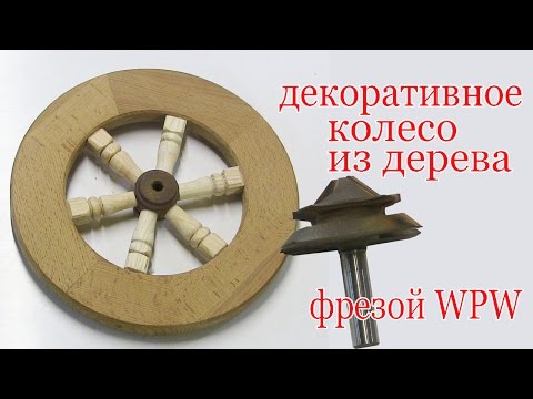 Видео: Декоративное колесо из дерева фрезой WPW. Decorative wooden wheel by cutter WPW