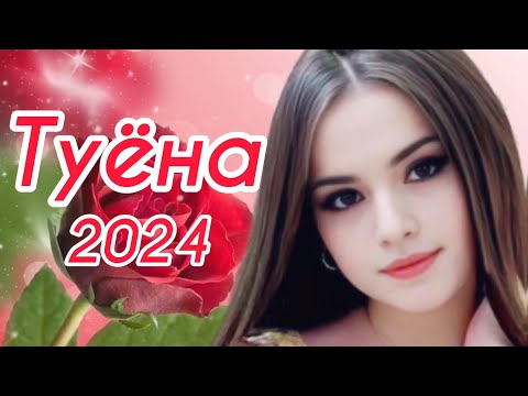 Видео: Туёна 2024 / Аслиддини Мурод Попури 2024 / Базморо 2024 / Сурудхои ракси 2024 / Таджикские песни