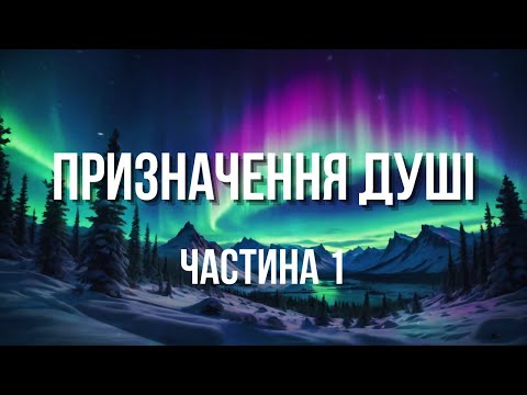 Видео: ПРИЗНАЧЕННЯ ДУШІ (ЧАСТИНА 1)