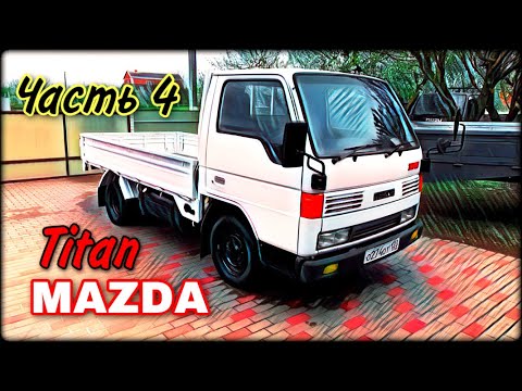 Видео: Mazda Titan Ремонт без компромиссов !