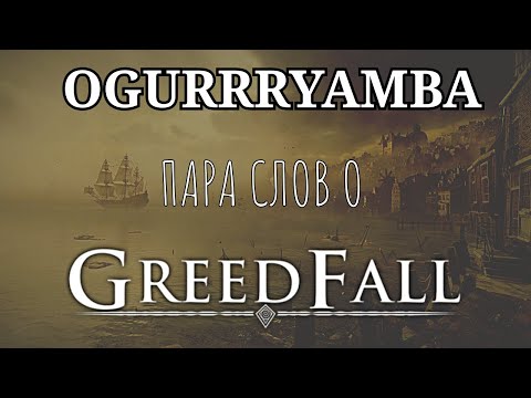 Видео: GreedFall. Пара слов об игре