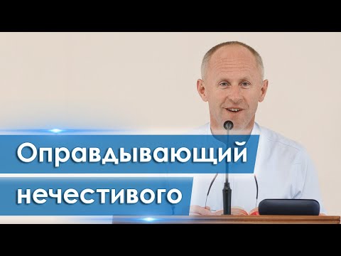 Видео: Оправдывающий нечестивого и обвиняющий праведного - Иван Пендлишак