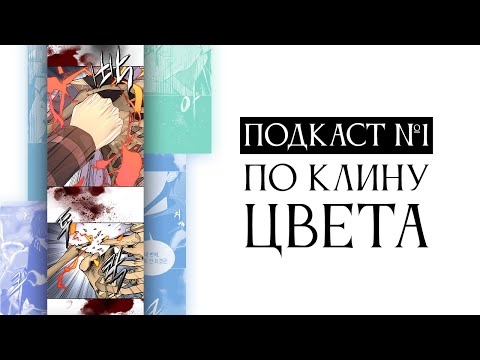 Видео: Подкаст №1 по клину Цвета | Равки, Нарезка сканов, Вступительный тест |  @Anlige и @LUMiNAX