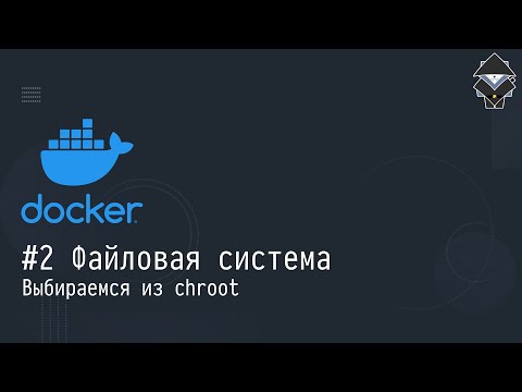 Видео: #2 Файловая система: Выбираемся из chroot - Docker