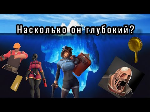 Видео: Айсберг по ТФ2 (Разбор Айсберг ТФ2)