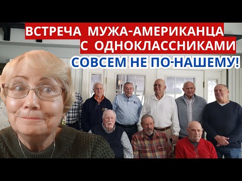 Видео: Встреча мужа-американца с одноклассниками. Совсем не по-нашему. Американские пенсионеры. Жизнь в США