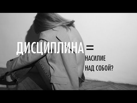 Видео: ДИСЦИПЛИНА = НАСИЛИЕ НАД СОБОЙ?