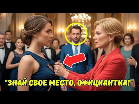 Видео: Лицемерная богачка ПОРВАЛА платье, думая, что перед ней официантка… НО её МУЖ-МИЛЛИОНЕР всё видел...