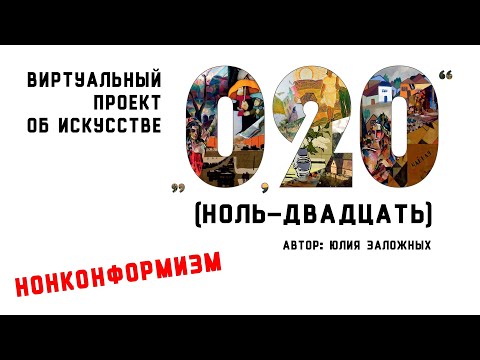 Видео: «Ноль-двадцать». Выпуск 7. Нонконформизм