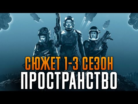 Видео: Пространство (экспансия) 1-3 сезон - краткий сюжет "The Expanse"