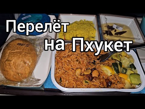 Видео: Перелет на Пхукет Оманские Авиалинии через Маскат