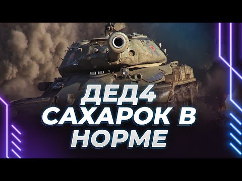 Видео: ПОВЫШАЕМ САХАРОК НА ИС-4