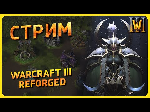 Видео: Играем в Ладдере. Погнали! | Warcraft 3 Reforged Gameplay | Патч 1.36.2 | Стрим № 112