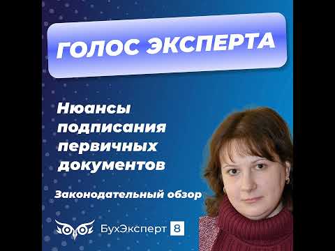 Видео: Нюансы подписания первичных документов. Законодательный обзор