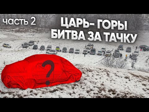 Видео: ЦАРЬ ГОРЫ 2! ЗАЕДЬ НА ЖУТКУЮ ГОРУ и забери ТАЧКУ!