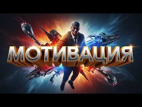 Видео: МОТИВАЦИЯ ДЛЯ ТЕБЯ