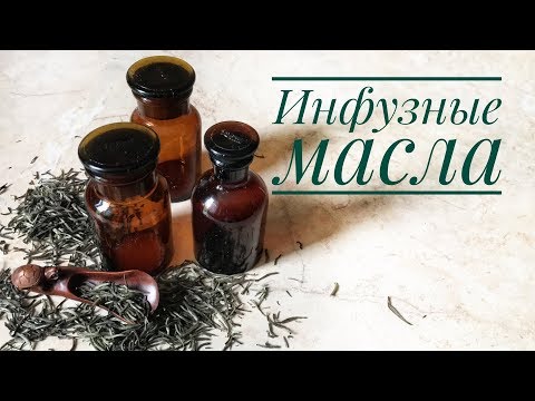 Видео: Как приготовить инфузные масла (мацераты)