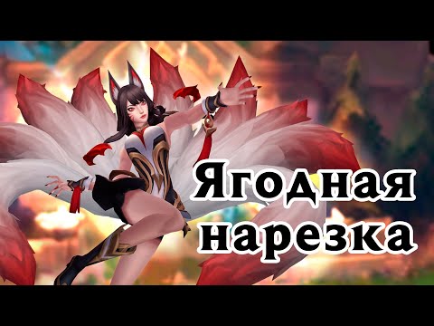 Видео: Раздали красивого и смешного | Ягодная нарезка №3