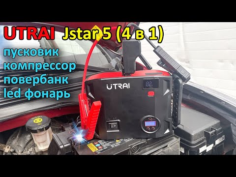 Видео: Крутой автопомощник UTRAI Jstar 5 👉 пусковое устройство, компрессор, повербанк и фонарь