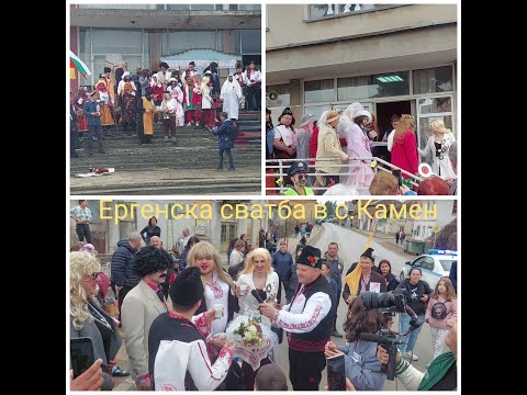 Видео: Ергенска сватба в с. Камен
