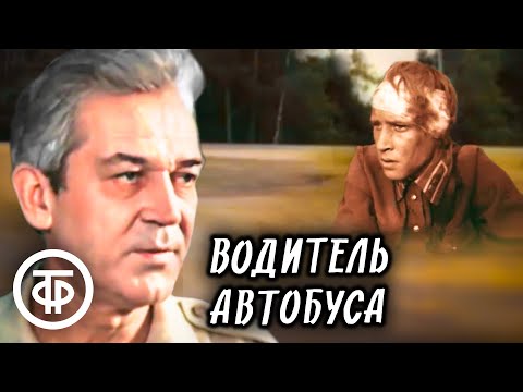 Видео: Водитель автобуса. Художественный фильм, драма (1983)