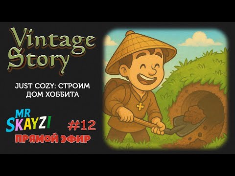 Видео: 🌿 Vintage Story 🏡 Строим домик хоббита и декорируем участок вместе с чатом! 🌸 Just Cozy