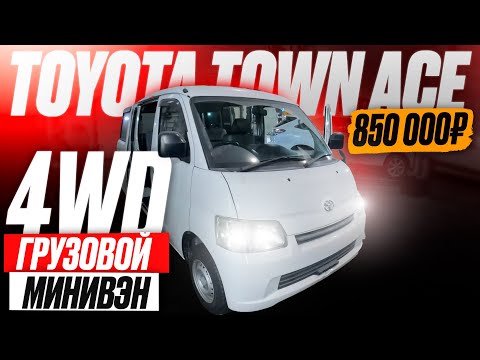 Видео: КУПИЛИ грузовой МИНИВЭН 4WD Toyota Town Ace! ВЫЕЗД ЭКСПЕРТА! Автоподбор и диагностика! ЦЕНА!?