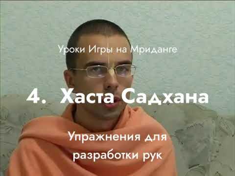 Видео: Урок игры на Мриданге 4 – Хаста Садхана, упражнения для рук