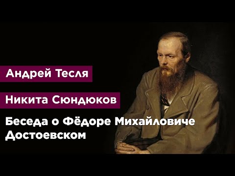 Видео: Беседа о Фёдоре Михайловиче Достоевском