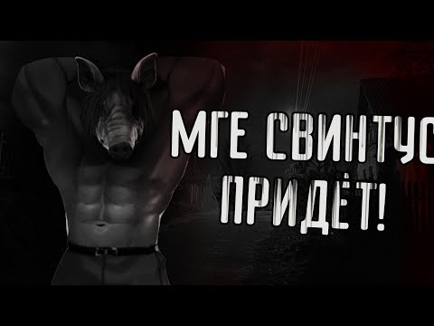 Видео: МГЕ СВИНТУС ПРИДЁТ! / Часть 1 / Страшные истории МГЕ / МГЕ Страшилка
