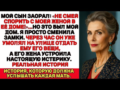Видео: «Не смей спорить с моей женой в её доме!» — крикнул мой сын,хотя на самом деле это был МОЙ дом.
