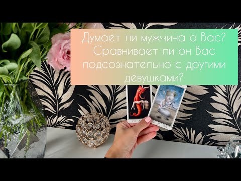 Видео: Думает ли мужчина о Вас? Сравнивает ли он Вас подсознательно с другими девушками?