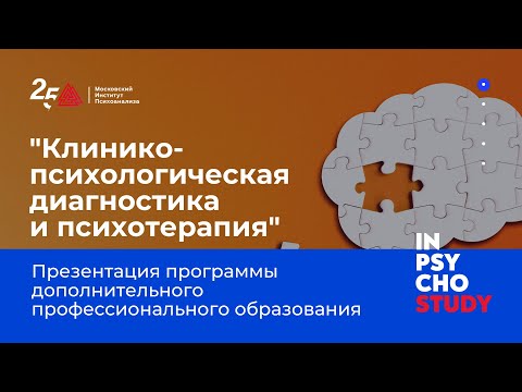 Видео: Клинико-психологическая диагностика и психотерапия