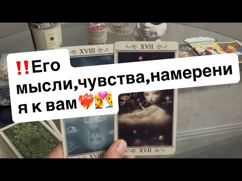 Видео: ‼️Его мысли,чувства и намерения к вам❤️‍🔥🤯👩‍❤️‍👨