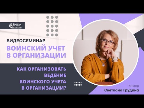 Видео: КАК ОРГАНИЗОВАТЬ ВЕДЕНИЕ ВОИНСКОГО УЧЕТА В ОРГАНИЗАЦИИ?