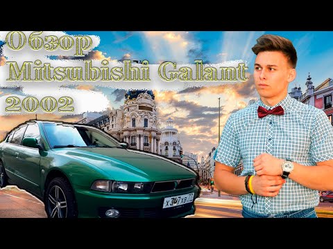 Видео: ОБЗОР МИТСУБИСИ ГАЛАНТ 2002 год 8 ПОКОЛЕНИЕ/АМЕРИКАНЕЦ