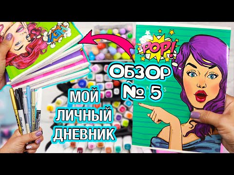 Видео: Мой Личный дневник! Все Идеи для ЛД - ОБЗОР #5 Чем рисовать в Личном дневнике, мои маркеры