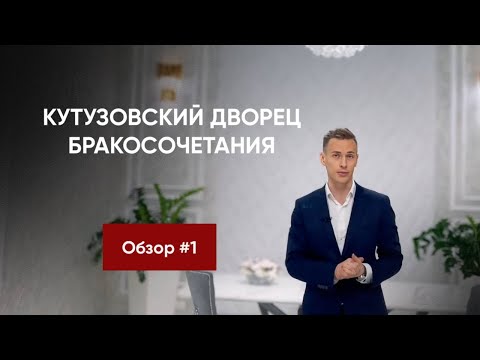 Видео: Обзор ЗАГСов Москвы 2024🔥 КУТУЗОВСКИЙ ДВОРЕЦ БРАКОСОЧЕТАНИЯ. Красивые даты свадьбы как бронировать?