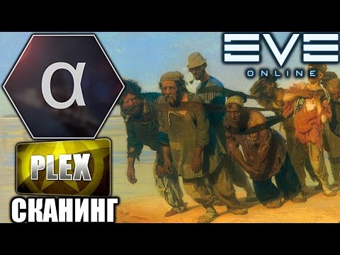 Видео: EVE: Альфа-заработок на Плекс - Сканирование комплексов