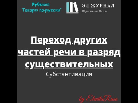 Видео: Субстантивация. Переход других частей речи в разряд существительных