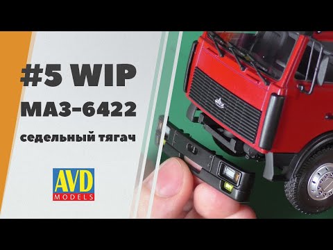 Видео: #5 Сборка МАЗ-6422 - седельный тягач от AVD models в масштабе 1/43