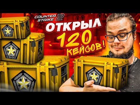 Видео: САМОЕ БОЛЬШОЕ ОТКРЫТИЕ КЕЙСОВ в CS 2! ОТКРЫЛ 120 КЕЙСОВ, И МНЕ ВЫПАЛО ЭТО..!!!