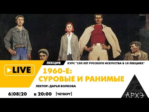 Видео: Онлайн-лекция "1960-е: суровые и ранимые" курса "100 лет русского искусства в 10 лекциях"